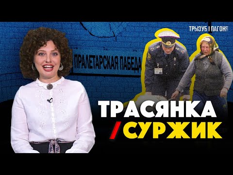 Видео: ТРАСЯНКА / СУРЖИК – что, откуда и за что нам это? 🧲 Трызуб і Пагоня