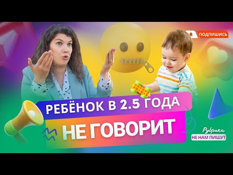 Видео: Ребенок в 2,5 года не говорит | Рекомендации логопеда