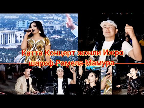 Видео: Жонли Ижрода Шароф Рамела Ихтиёр Мамура Ката концерт