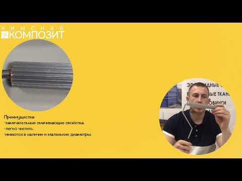 Видео: Валики для формования стеклопластика