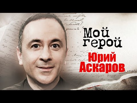Видео: Юрий Аскаров о том, кто самый честный зритель и почему называет себя маменькиным сынком