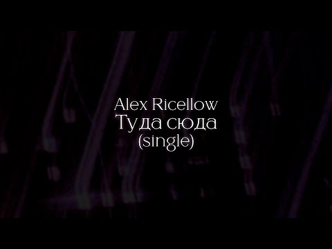 Видео: Alex Ricellow - Туда сюда (30 minutes loop)