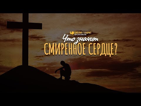 Видео: Что значит смиренное сердце? | "Библия говорит" | 858