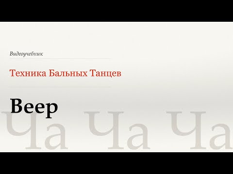 Видео: Веер - Ча Ча Ча (Fan - Cha Cha Cha) - WDSF, Walter Laird, ISTD