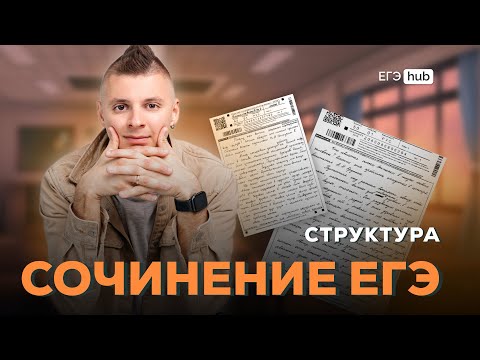 Видео: Демонеделя по русскому. День 2| Структура сочинения ЕГЭ