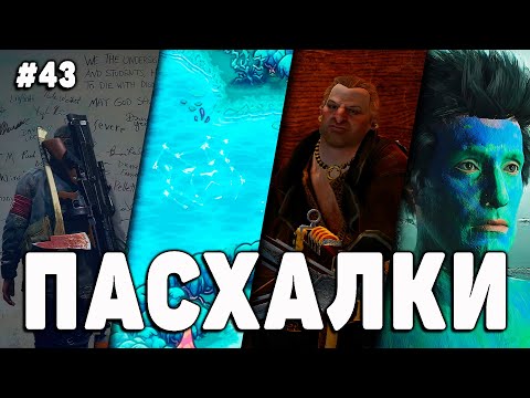 Видео: ПАСХАЛКИ и СЕКРЕТЫ в РАЗНЫХ ИГРАХ #43 [Easter Eggs]