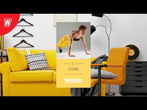 Видео: CORE с Ириной Куликовской | 30 июня 2020 | Онлайн-тренировки World Class