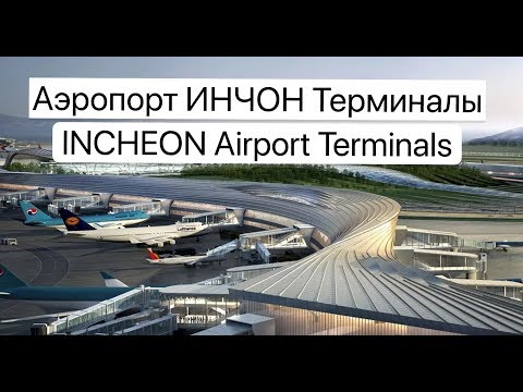 Видео: КАК НЕ ЗАБЛУДИТЬСЯ В АЭРОПОРТУ ИНЧХОН INCHEON AIRPORT