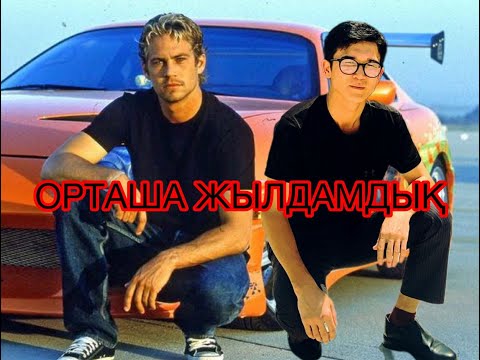 Видео: ОРТАША ЖЫЛДАМДЫҚ ФИЗИКА