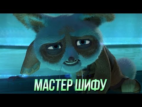 Видео: Мастер Шифу из мультфильма Кунг Фу Панда | Истинная сила и дальнейшая судьба Мастера Шифу