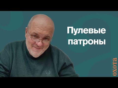 Видео: Пулевые патроны. Валерий Кузенков о том, какие с собой носить патроны.