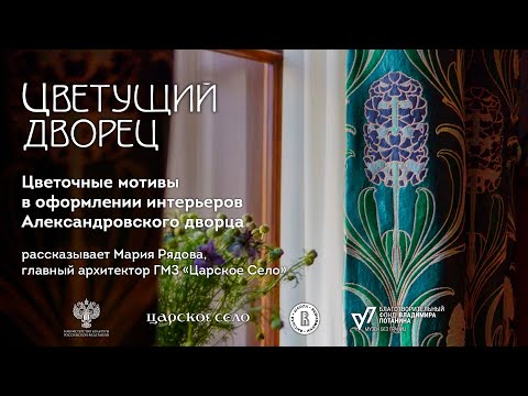 Видео: Цветущий дворец. Цветочные мотивы в оформлении интерьеров Александровского дворца