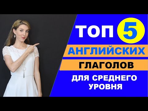 Видео: ТОП-5 АНГЛИЙСКИХ ГЛАГОЛОВ + ТРЕНИРОВКА С НОСИТЕЛЕМ
