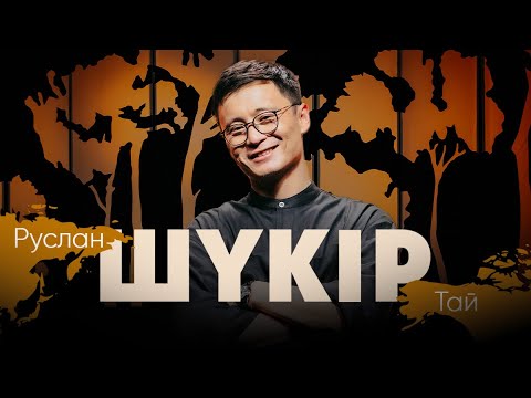 Видео: Руслан Тай - первый сольный стендап концерт | Almaty Central Standup Club