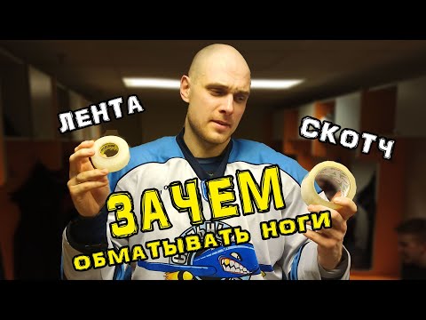 Видео: Зачем хоккеисты обматывают ноги скотчем