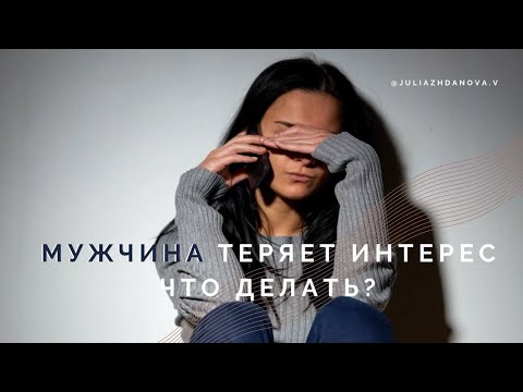 Видео: Мужчина теряет интерес, отдаляется, что делать? Психология отношений