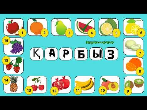 Видео: Түсіп қалған әріптерді тауып жемістерді🍉🍒🍋🍌🍍 тап! Тапқырлығыңды, шапшаңдығыңды көрсет!#quizgames