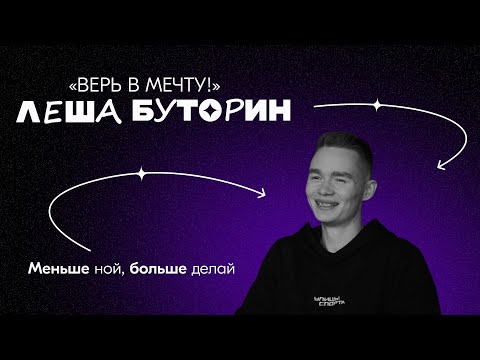 Видео: ВЕРЬ В МЕЧТУ | 2 выпуск | Алексей Буторин