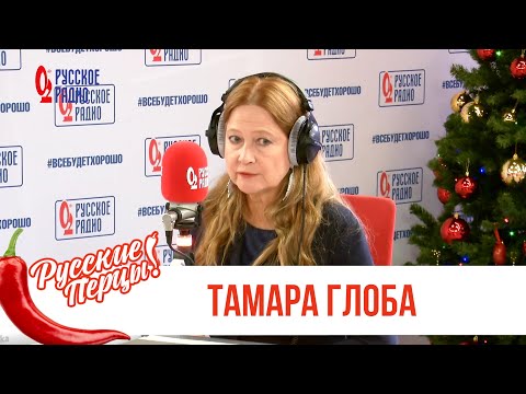 Видео: Тамара Глоба в Утреннем шоу «Русские Перцы» / Об ожиданиях от нового года