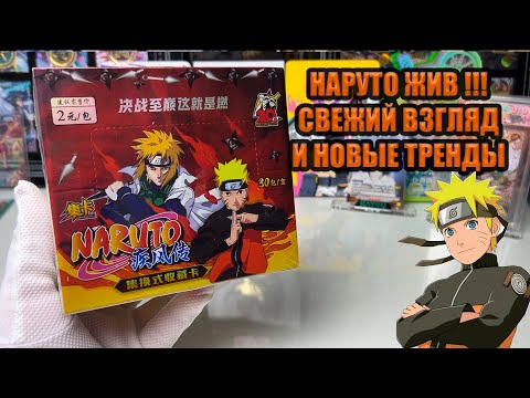 Видео: НАРУТО !!!  НОВЫЕ ТРЕНДЫ И НОВЫЙ ВЗГЛЯД