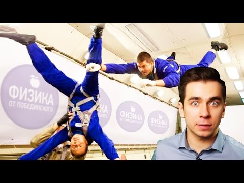 Видео: КАК СОЗДАТЬ НЕВЕСОМОСТЬ У СЕБЯ ДОМА?