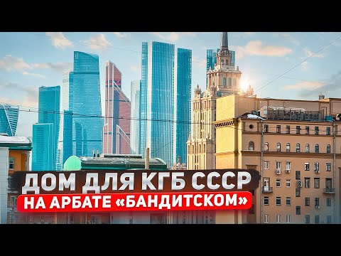 Видео: Москва.Квартира в Доме построенном КГБ/Продажа квартиры/Цены Арбат#цены#арбат#москванедвижимость