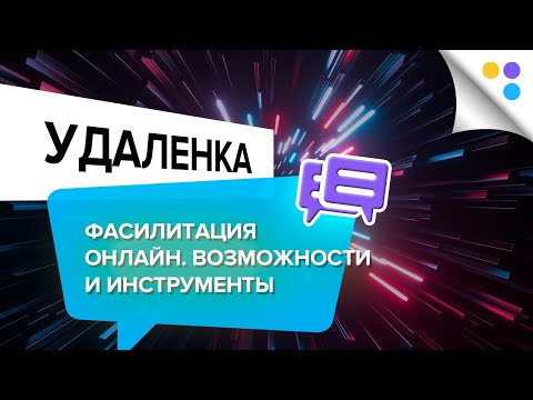 Видео: Фасилитация онлайн. Возможности и инструменты