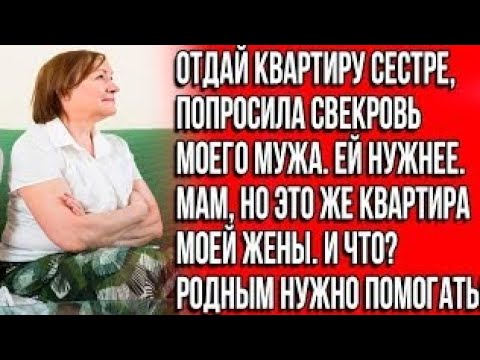 Видео: Свекровь попросила нас съехать из моей квартиры - сестре мужа нужна квартира побольше tedyyv sifif&?