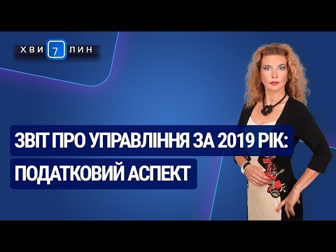 Видео: Звіт про управління за 2019 рік: податковий аспект. «7 хвилин» №7(157) від 10.02.2020 р.