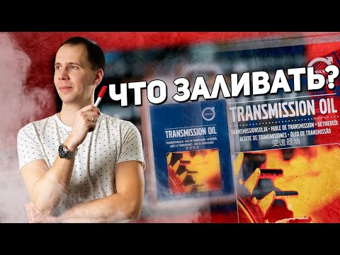 Видео: Масла в трансмиссию - что залить сейчас? // Ремонт и обслуживание автомобилей Вольво