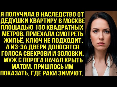 Видео: Приехала смотреть наследную квартиру, ключ не подходит, а из-за двери доносятся голоса свекрови и..