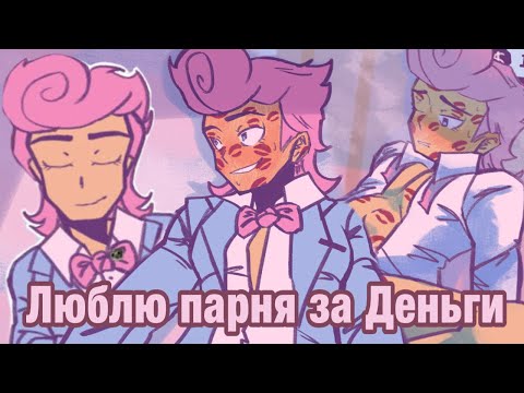 Видео: "ЛЮБОВЬ" за ДЕНЬГИ💰| LoveMoney