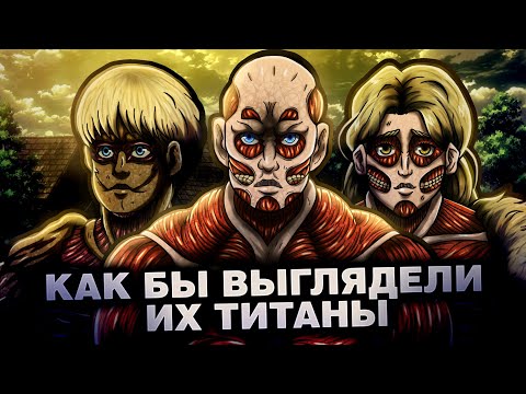 Видео: КАК БЫ ВЫГЛЯДЕЛИ ИХ ТИТАНЫ #1