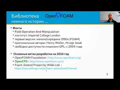 Видео: Краткое введение в метод конечных объемов и использование библиотеки OpenFOAM