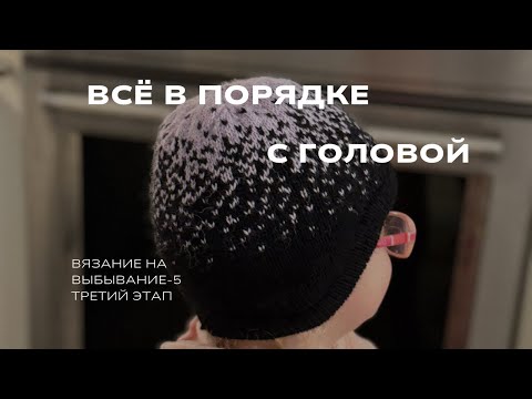 Видео: #внв_5 Всё в порядке с головой| Шапка жаккардом