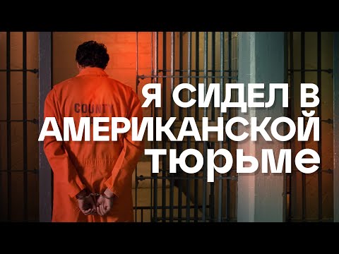 Видео: Узбек в американской тюрьме