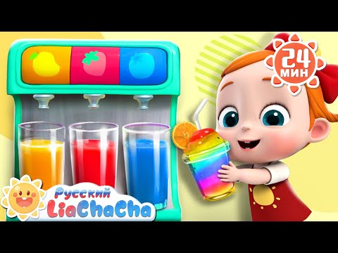 Видео: 🍓Чаепитие с фруктами | 🌈Лиа и ЧаЧа | Сборник песенок для детей | Ритмы про детскую жизнь | LiaChaCha