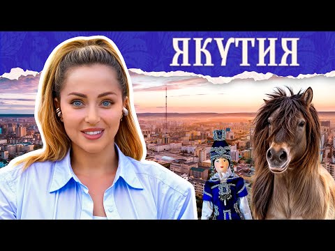 Видео: ЯКУТИЯ | Русские алмазы, песни шамана и пустыня на севере