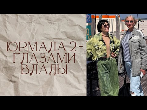 Видео: ЮРМАЛА 2 | ГЛАЗАМИ ВЛАДЫ