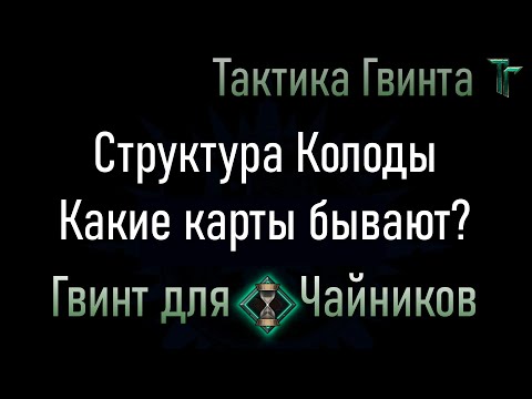 Видео: Новичкам-01/Все фракции/Структура колоды. Архетипы, синергии, улучшения [Гвинт Карточная Игра]