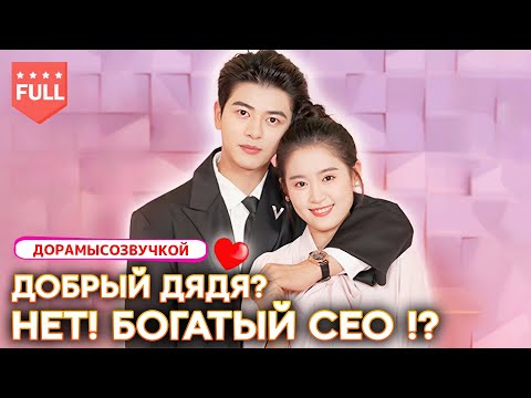 Видео: 【pусская oзвучка】Она думала, что он её добрый дядя… Но на самом деле это властный CEO 😱!?
