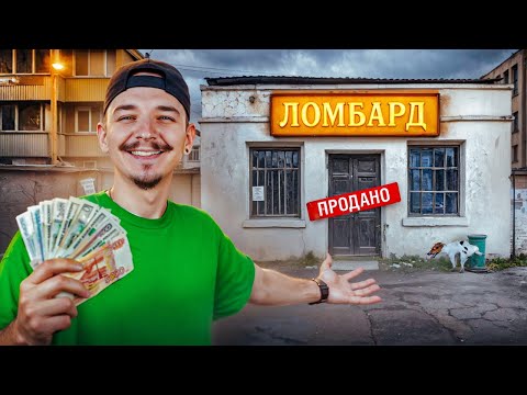 Видео: Купил ЗАБРОШЕННЫЙ ЛОМБАРД На Аукционе! Нашел там...