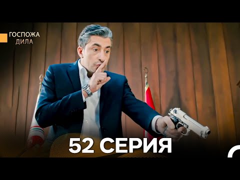 Видео: Госпожа Дила 52 Серия (Длинная Версия) (Русский Дубляж)