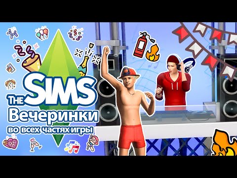 Видео: Я изучила вечеринки в The Sims  - как веселятся симы?🥳🎉