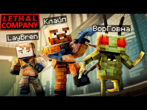 Видео: Учу Клайпа Играть в LethalCompany в МАЙКНРАФТ |  Lethal Company | Minecraft | LayBren ft. Клайп