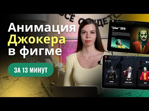 Видео: Анимация Джокера в фигме за 13 минут