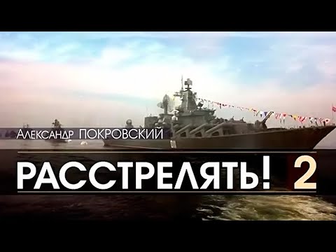Видео: Расстрелять 2
