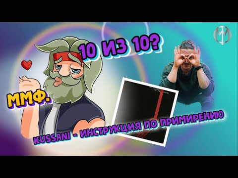 Видео: REACT на альбом kussani - инструкция по примирению от ммф.`а