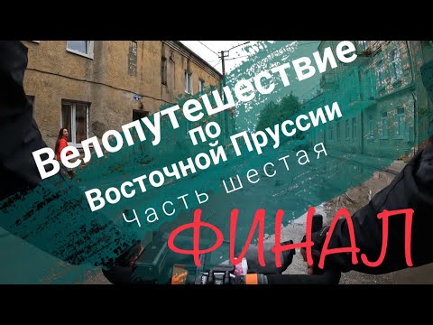 Видео: #6.Велопутешествие. Калининградская область(Восточная Пруссия).Никольское - Неман - Советск-Полесск.