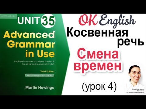 Видео: Unit 35 Reported Speech (4) Согласование времен в косвенной речи 📗Английский Advanced | OK English